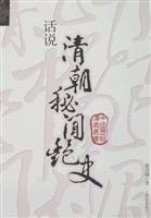 话说清朝秘闻艳史