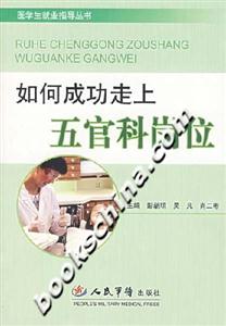 如何成功走上五官科岗位