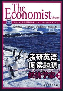 考研英语阅读题源-经济学家分册