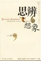 思辩的想象:20世纪中国美学主题史
