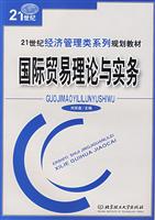 国际贸易理论与实务