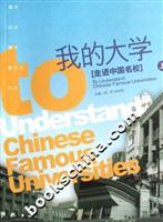 我的大学-走进中国名校(上)