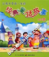 让孩子受益一生的经典童话故事100篇