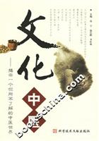 文化中医:揭示一个你所不了解的中医世界