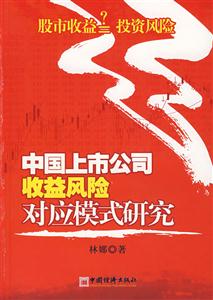 中国上市公司收益风险对应模式研究