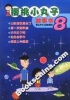 樱桃小丸子故事书8