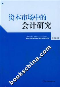 资本市场中的会计研究