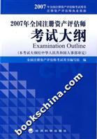 2007年全国注册资产评估师考试大纲
