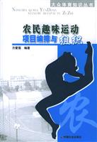 农民趣味运动项目编排与组织