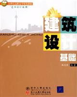 建筑设计基础