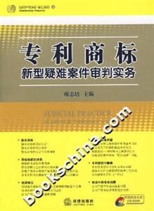 专利商标新型疑难案件审判实务(附光盘)