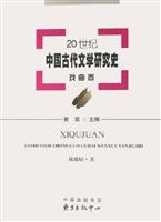 20世纪中国古代文学研究史·戏曲卷