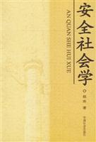 安全社会学