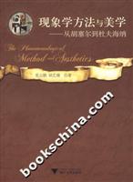 现象学方法与美学-从胡塞尔到杜夫海纳