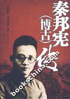 秦邦宪(博古)传