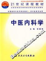 中医内科学