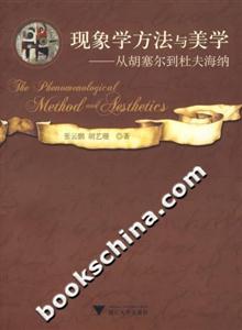 现象学方法与美学-从胡塞尔到杜夫海纳