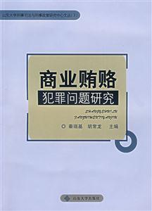 商业贿赂犯罪问题研究