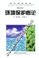 环境保护概论