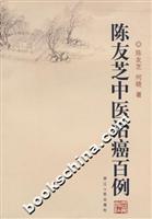 陈友芝中医治癌百例