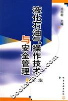 液化石油气操作技术与安全管理