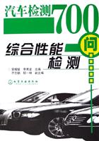 汽车检测700问--综合性能检测