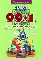 特别99+1个名人成才故事 外国卷