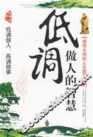 低调做人的智慧