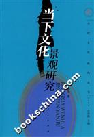 当下文化景观研究