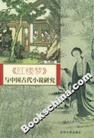 《红楼梦》与中国古代小说研究