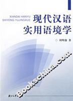 现代汉语实用语境学