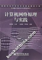 计算机网络原理与实践
