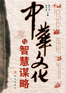 中华文化与智慧谋略