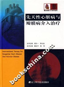 先天性心脏病与瓣膜病介入治疗