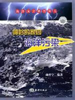 呻吟的家园 海洋污染
