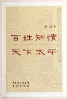 百姓知情天下太平