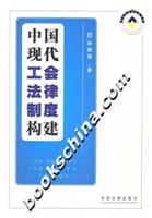 中国现代工会法律制度构建