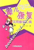 聋儿康复实用教案汇编