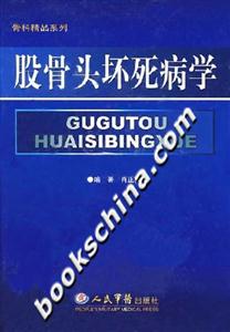股骨头坏死病学