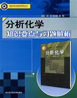 分析化学知识要点与习题解析