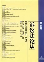 诉讼法论丛-第11卷