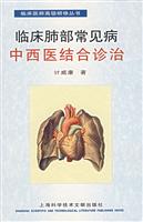 临床肺部常见病中西医结合诊治