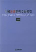 中国法律期刊文献索引(2003)