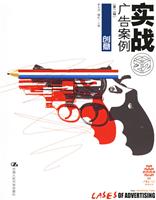实战广告案例(第二辑)创意