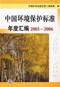 中国环境保护标准年度汇编2005-2006