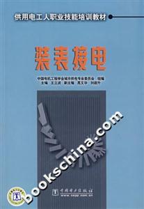 供用电工人职业技能培训教材 装表接电