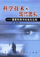 科学技术的现代面孔(国家科技与社会化认知)