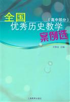 全国优秀历史教学案例选(高中部分)