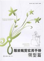 服装裁剪实用手册领型篇