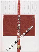 夏史与夏代文明